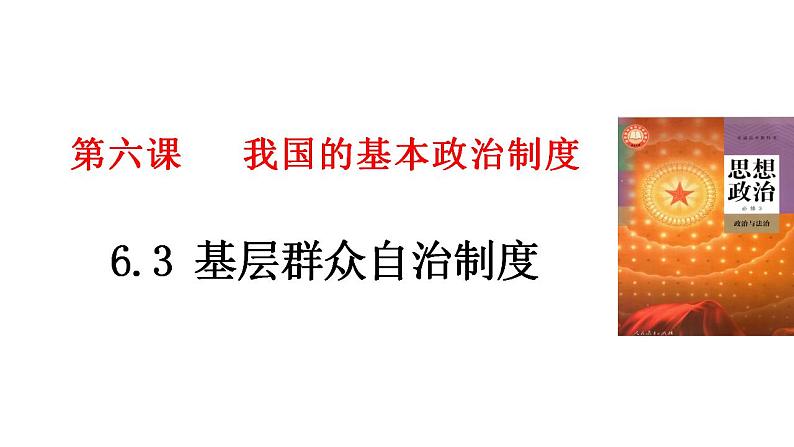 6.3基层群众自治制度课件2022-2023学年高中政治统编版必修三政治与法治第1页