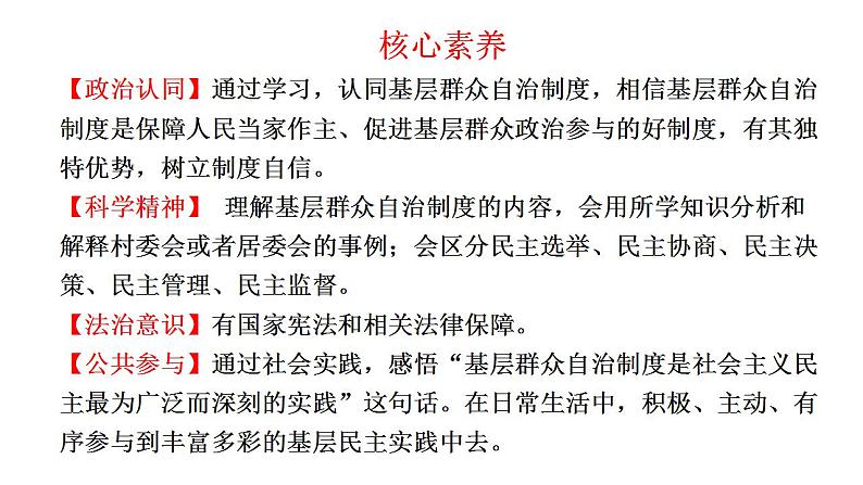 6.3基层群众自治制度课件2022-2023学年高中政治统编版必修三政治与法治第2页