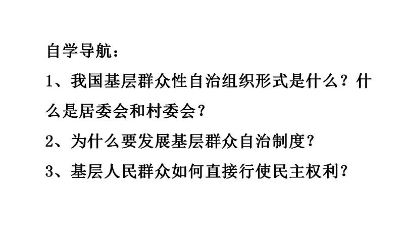 6.3基层群众自治制度课件2022-2023学年高中政治统编版必修三政治与法治第3页