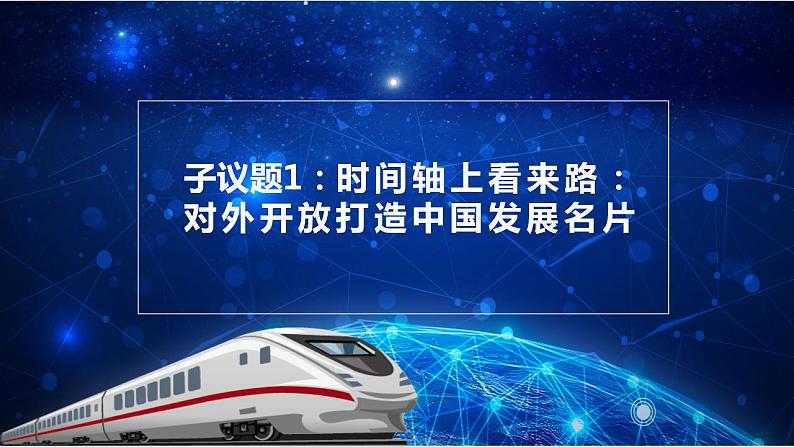 7.1开放是当代中国的鲜明标识课件2022-2023学年高中政治统编版选择性必修一当代国际政治与经济第6页