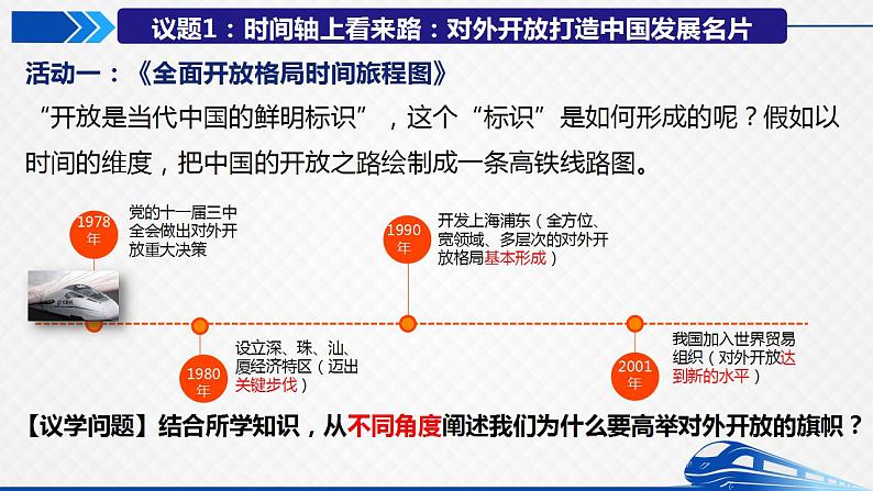 7.1开放是当代中国的鲜明标识课件2022-2023学年高中政治统编版选择性必修一当代国际政治与经济第7页