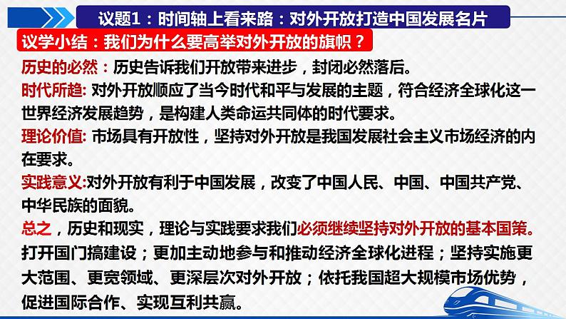 7.1开放是当代中国的鲜明标识课件2022-2023学年高中政治统编版选择性必修一当代国际政治与经济第8页