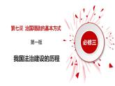 7.1我国法治建设的历程（课件）高一政治（统编版必修3）