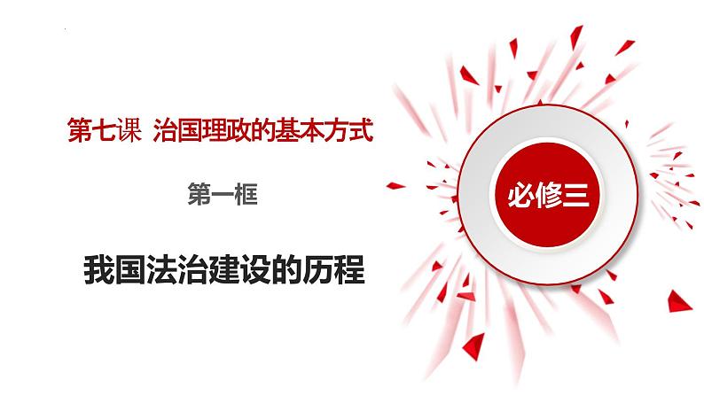 7.1我国法治建设的历程（课件）高一政治（统编版必修3）02