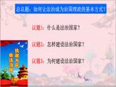 8.1法治国家课件-2022-2023学年高中政治统编版必修三政治与法治