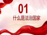 8.1法治国家课件-2022-2023学年高中政治统编版必修三政治与法治