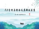 8.2 分析与综合及其辩证关系 课件-2022-2023学年高中政治统编版选择性必修三逻辑与思维