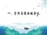 8.2 分析与综合及其辩证关系 课件-2022-2023学年高中政治统编版选择性必修三逻辑与思维