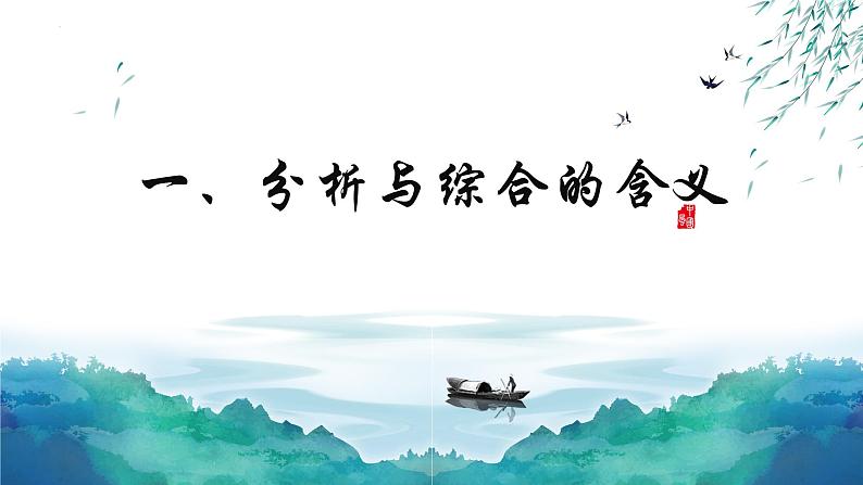 8.2 分析与综合及其辩证关系 课件-2022-2023学年高中政治统编版选择性必修三逻辑与思维03