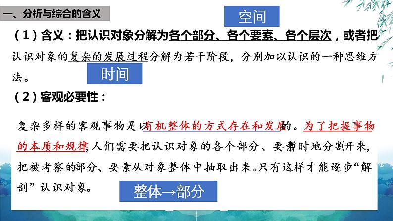 8.2 分析与综合及其辩证关系 课件-2022-2023学年高中政治统编版选择性必修三逻辑与思维06