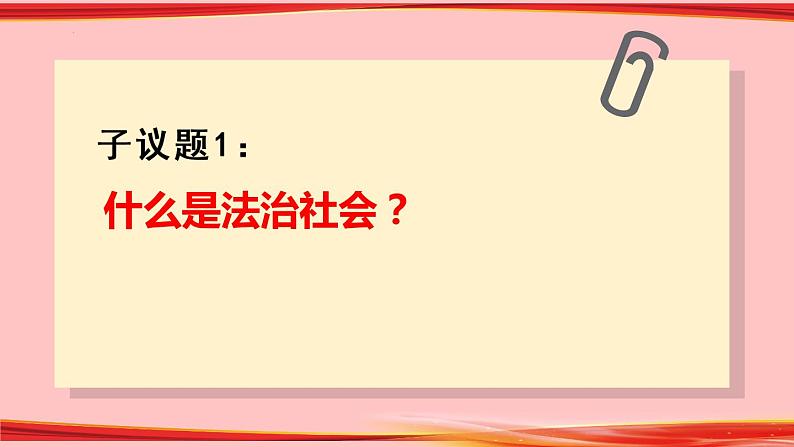 8.3 法治社会 课件2022-2023学年高中政治统编版必修3第8页