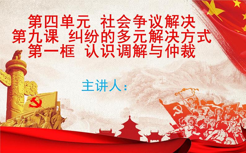 9.1认识调解与仲裁 课件-2022-2023学年高中政治统编版选择性必修二法律与生活01