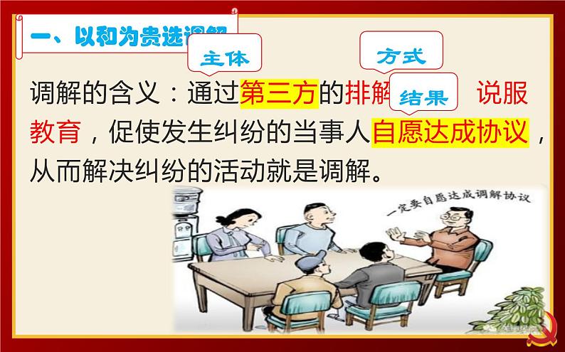 9.1认识调解与仲裁 课件-2022-2023学年高中政治统编版选择性必修二法律与生活05