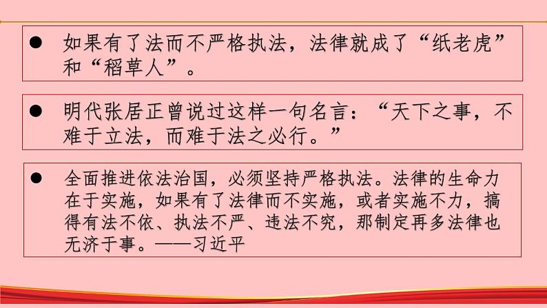 9.2 严格执法  课件2022-2023学年高中政治统编版必修302