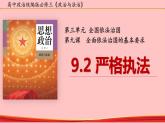 9.2 严格执法  课件2022-2023学年高中政治统编版必修3