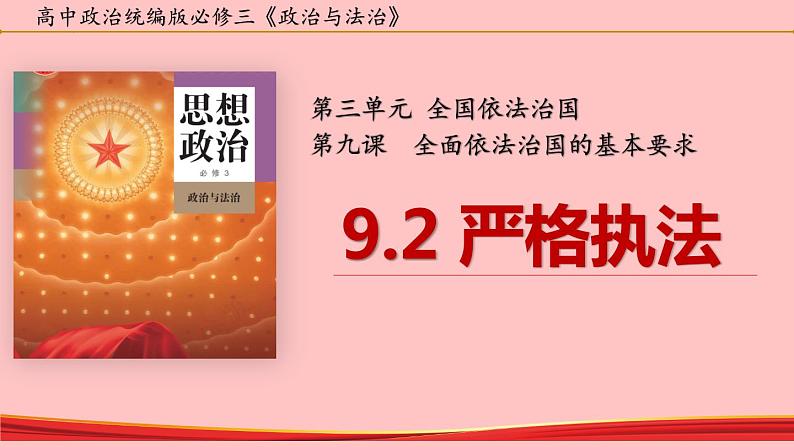 9.2 严格执法  课件2022-2023学年高中政治统编版必修303