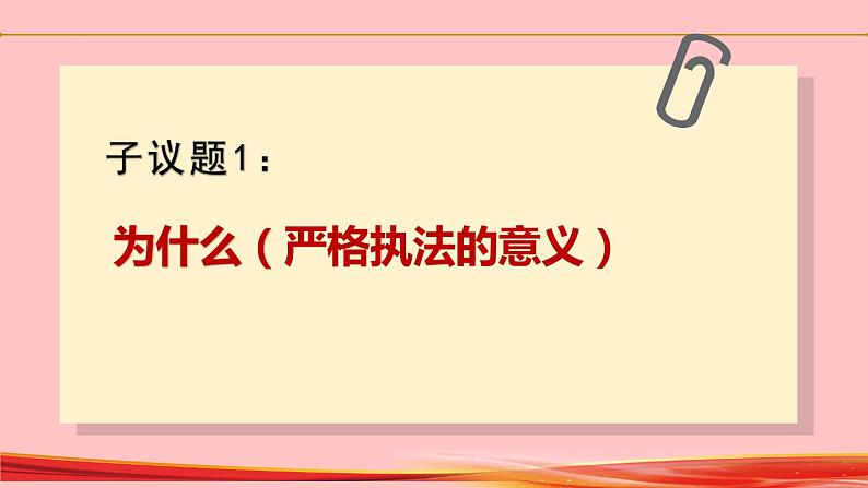 9.2 严格执法  课件2022-2023学年高中政治统编版必修306