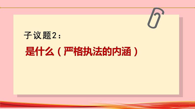 9.2 严格执法  课件2022-2023学年高中政治统编版必修308