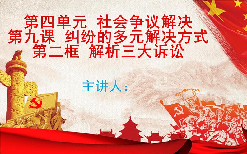 9.2解析三大诉讼课件-2022-2023学年高中政治统编版选择性必修二法律与生活第1页