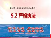 9.2严格执法课件-2022-2023学年高中政治统编版必修三政治与法治