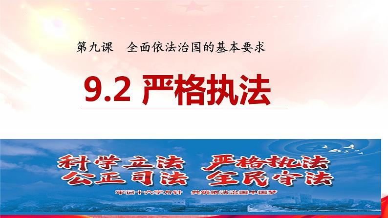 9.2严格执法课件-2022-2023学年高中政治统编版必修三政治与法治02