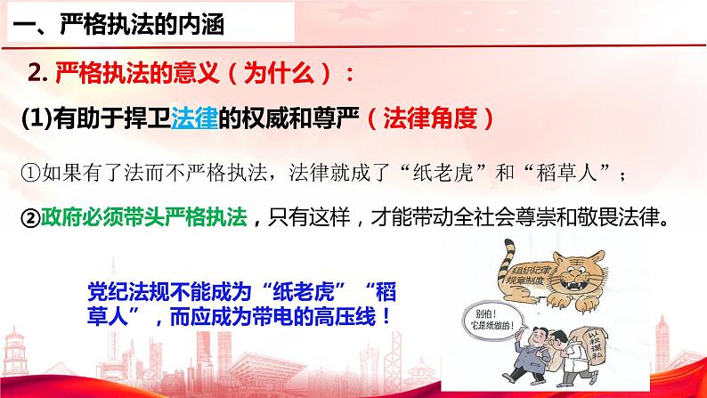 9.2严格执法课件-2022-2023学年高中政治统编版必修三政治与法治08