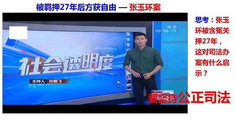 9.3公正司法课件 2022-2023学年高中政治统编版必修三政治与法治02