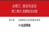 9.3公正司法课件-2022-2023学年高中政治统编版必修三政治与法治