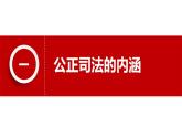 9.3公正司法课件-2022-2023学年高中政治统编版必修三政治与法治