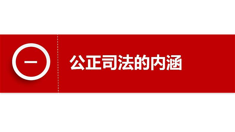 9.3公正司法课件-2022-2023学年高中政治统编版必修三政治与法治03