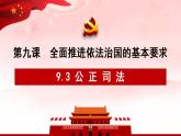 9.3公正司法课件-2022-2023学年高中政治统编版必修三政治与法治