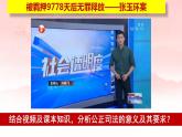 9.3公正司法课件-2022-2023学年高中政治统编版必修三政治与法治