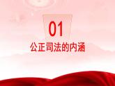 9.3公正司法课件-2022-2023学年高中政治统编版必修三政治与法治