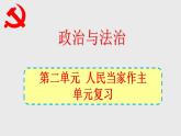 第二单元 人民当家作主 课件-2022-2023学年高中政治统编版必修三政治与法治