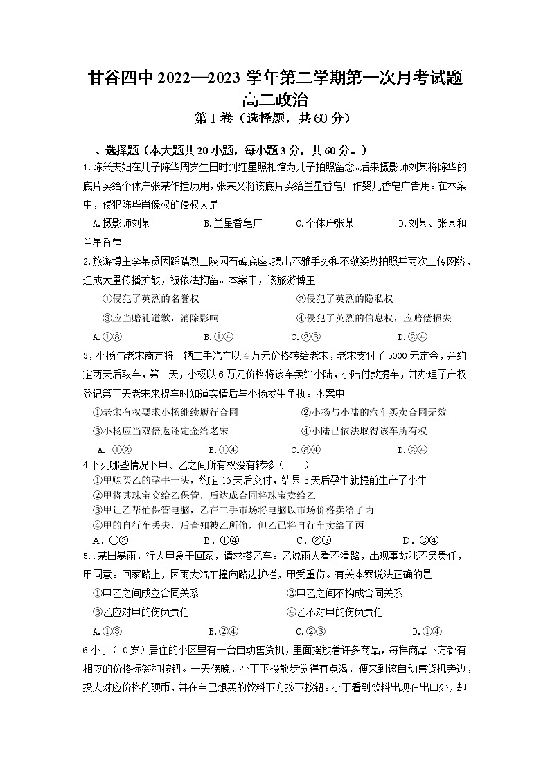 甘肃省天水市甘谷县第四中学2022-2023学年高二下学期4月月考政治试题第1页