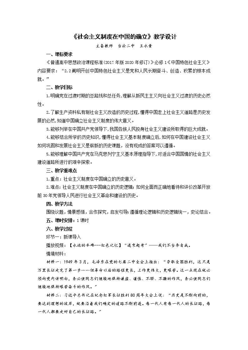 高中政治统编版必修一中国特色社会主义2.2社会主义制度在中国的确立教案 (1)第1页