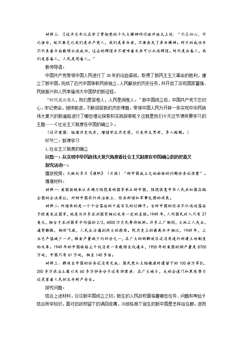 高中政治统编版必修一中国特色社会主义2.2社会主义制度在中国的确立教案 (1)第2页