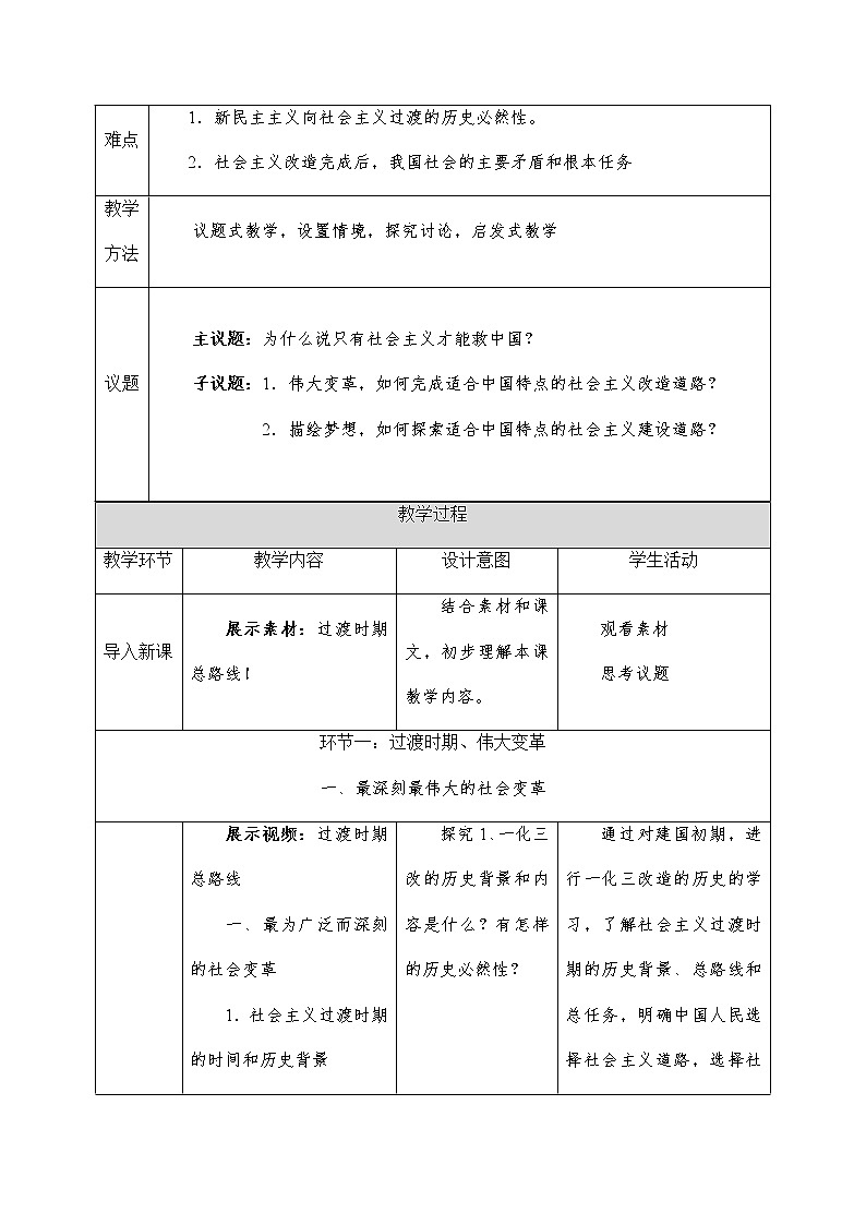 高中政治统编版必修一中国特色社会主义2.2社会主义制度在中国的确立教案 (8)第2页