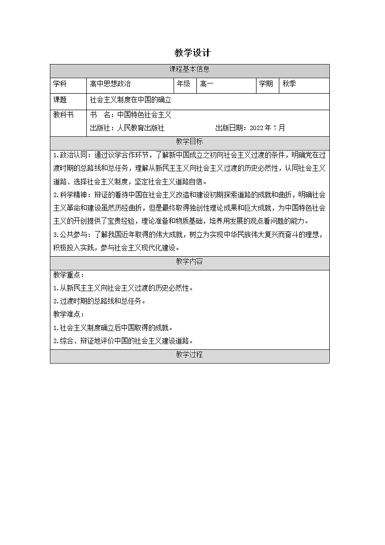 高中政治统编版必修一中国特色社会主义2.2社会主义制度在中国的确立教案 (9)第1页