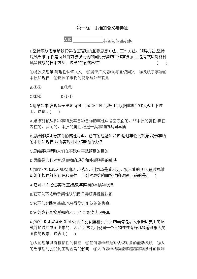 高中思想政治选择性必修3第1单元第1课第一框思维的含义与特征习题含答案01