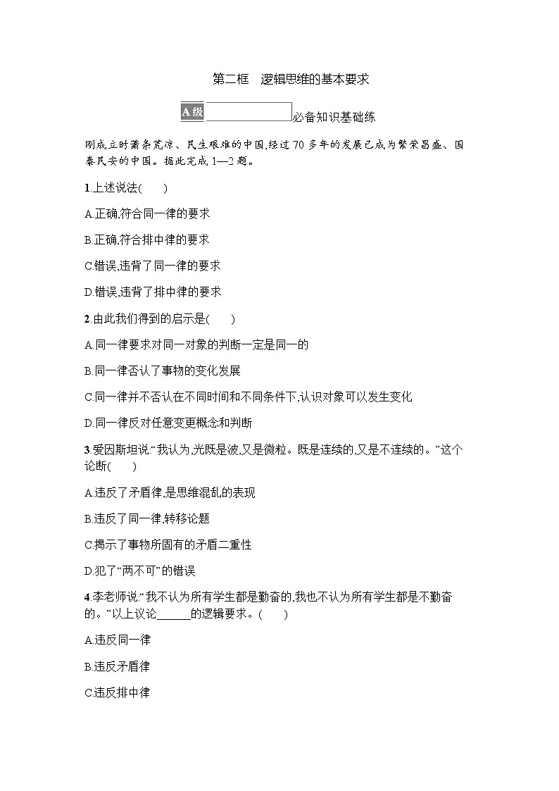 高中思想政治选择性必修3第1单元第2课第二框逻辑思维的基本要求习题含答案01