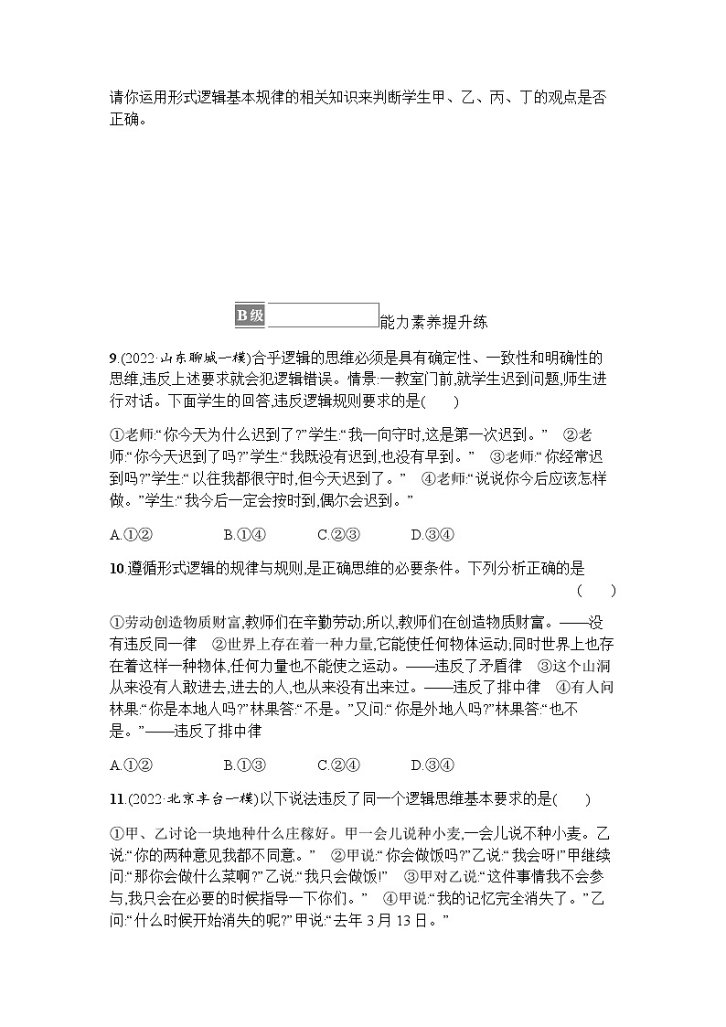 高中思想政治选择性必修3第1单元第2课第二框逻辑思维的基本要求习题含答案03