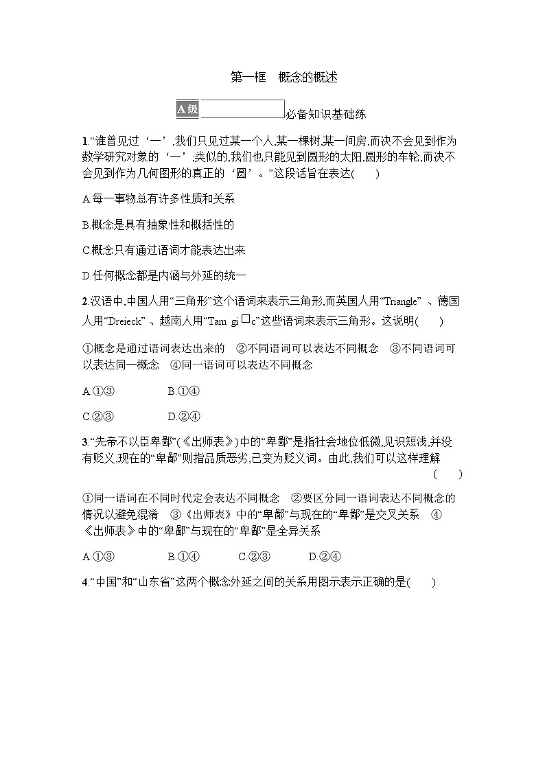 高中思想政治选择性必修3第2单元第4课第一框概念的概述习题含答案01