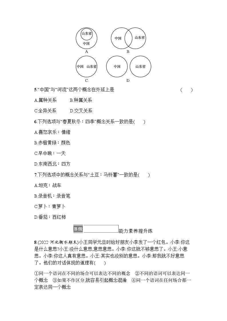高中思想政治选择性必修3第2单元第4课第一框概念的概述习题含答案02