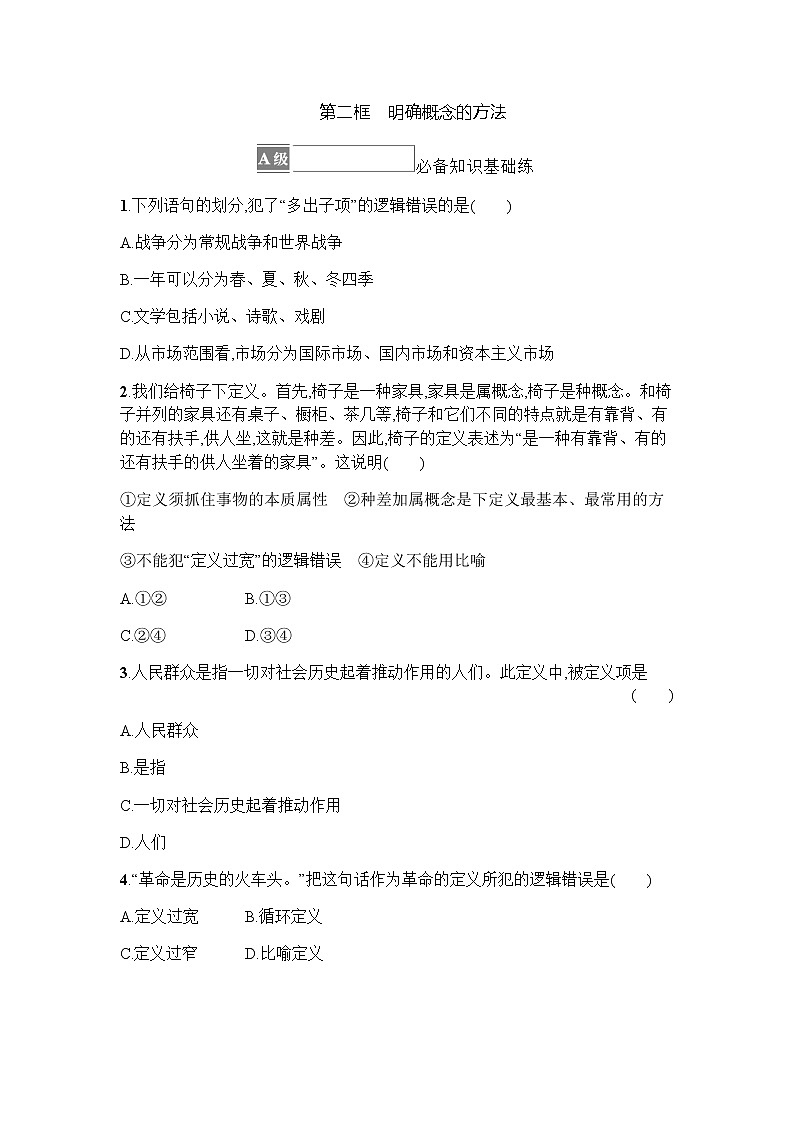 高中思想政治选择性必修3第2单元第4课第二框明确概念的方法习题含答案01