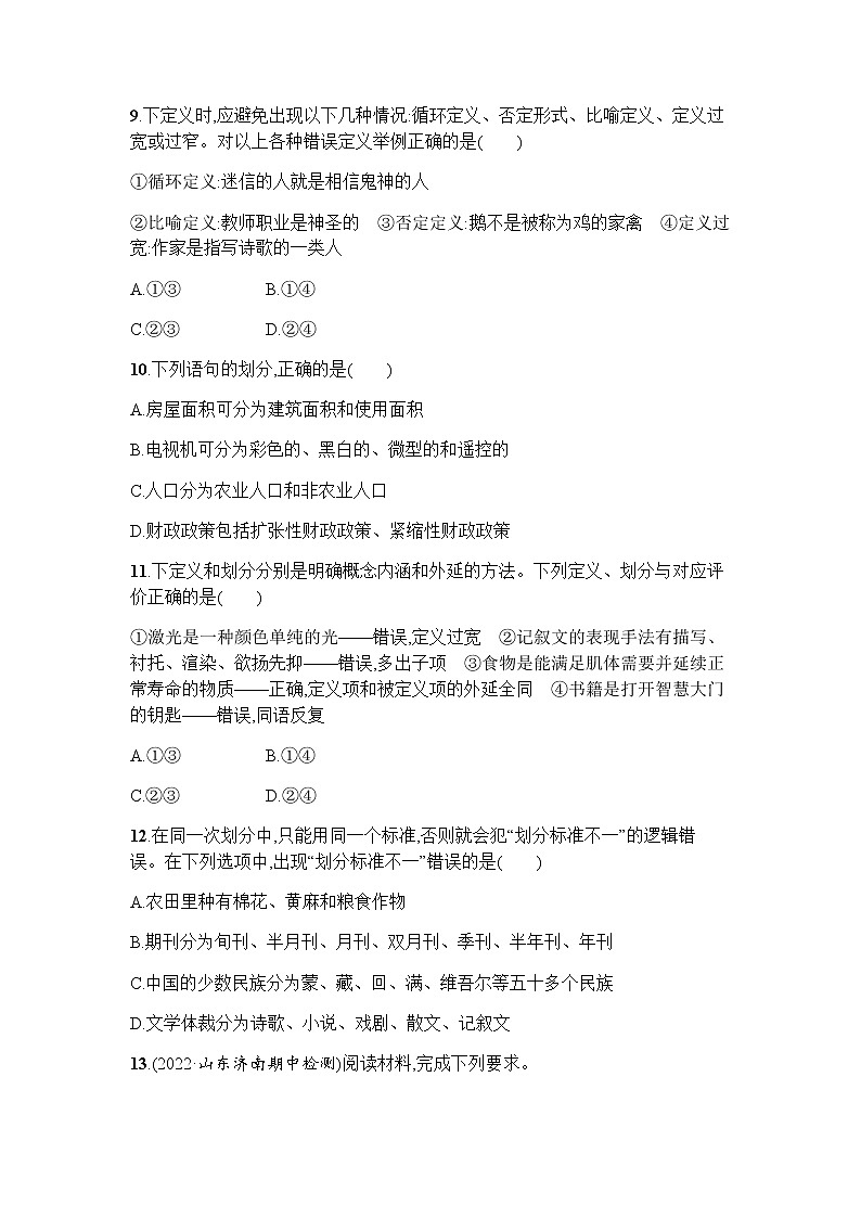 高中思想政治选择性必修3第2单元第4课第二框明确概念的方法习题含答案03