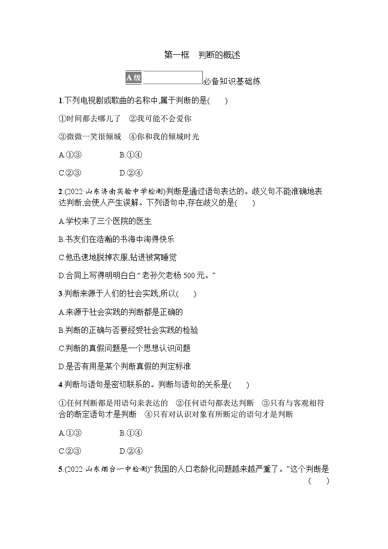 高中思想政治选择性必修3第2单元第5课第一框判断的概述习题含答案01