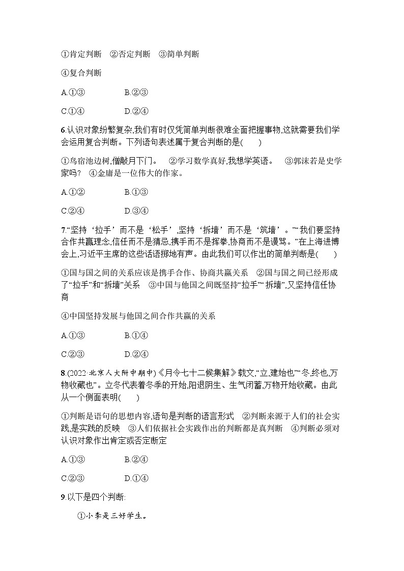 高中思想政治选择性必修3第2单元第5课第一框判断的概述习题含答案02