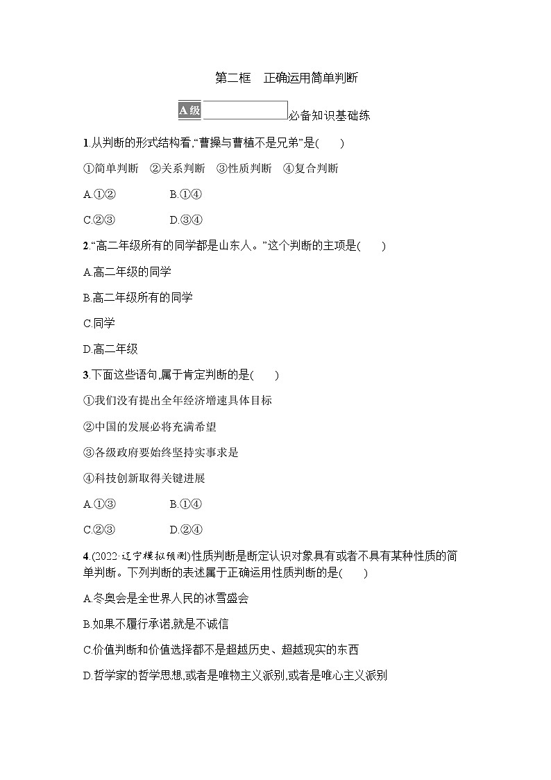 高中思想政治选择性必修3第2单元第5课第二框正确运用简单判断习题含答案01