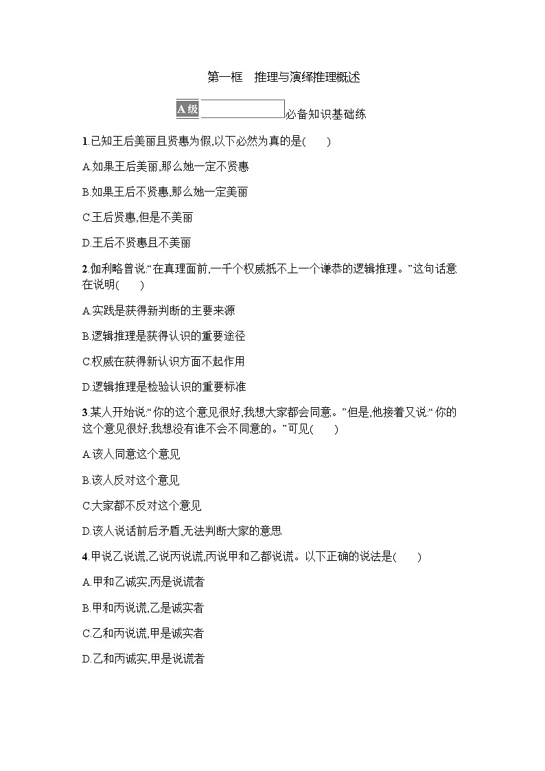 高中思想政治选择性必修3第2单元第6课第一框推理与演绎推理概述习题含答案01